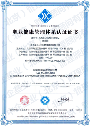 職業(yè)健康管理體系認(rèn)證證書(shū)